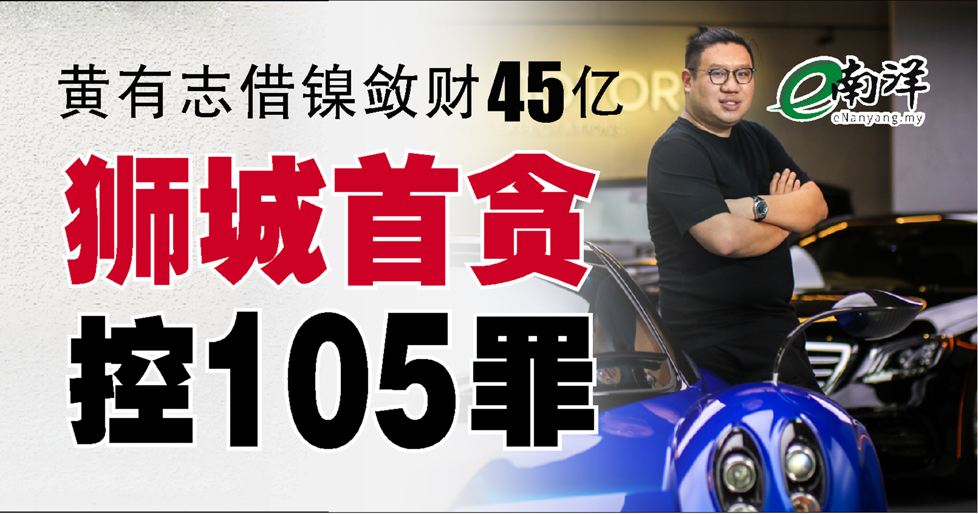 黄有志借“镍”敛财45亿 狮城首贪控105罪